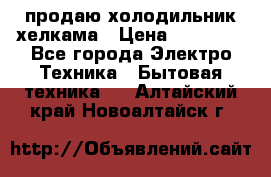 продаю холодильник хелкама › Цена ­ 20 900 - Все города Электро-Техника » Бытовая техника   . Алтайский край,Новоалтайск г.